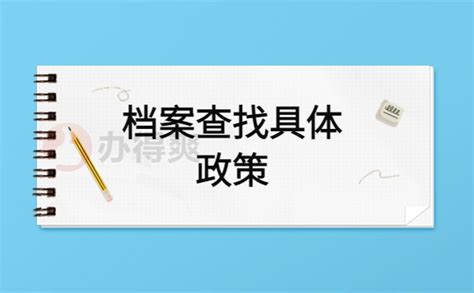 河北石家庄个人档案存放地怎么查询？本篇文章告诉你_办得爽