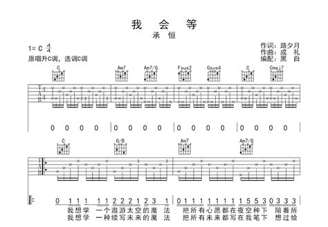 我会等吉他谱_承恒_C调弹唱73%单曲版 - 吉他世界