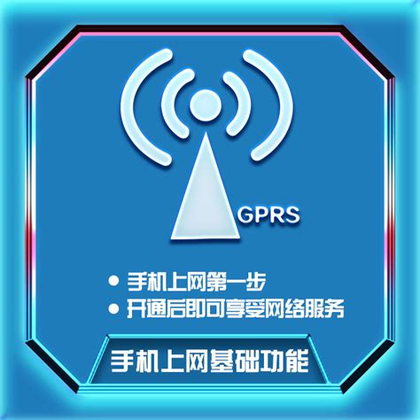 【中国移动】手机上网基础功能（GPRS业务）_网上营业厅
