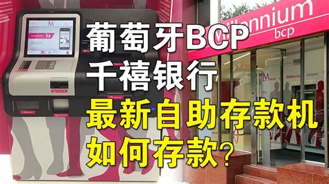 葡萄牙BCP千禧银行最先进的自助存款机操作方法，支持硬币零钱