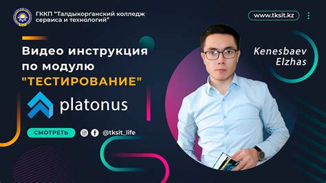 Видео инструкция по модулю "ТЕСТИРОВАНИЕ". Platonus. - YouTube