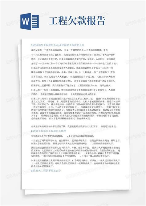 拖欠工程款情况报告Word模板下载_编号lgmrbdak_熊猫办公