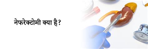 नेफरेक्टोमी क्या है? | What is Nephrectomy in Hindi