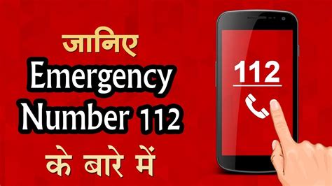 112 Emergency Helpline Number : कैसे करता है काम