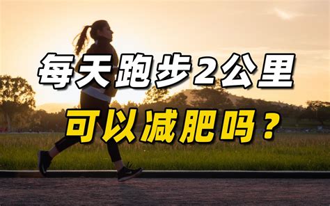 每天跑步2公里可以减肥吗？ - 哔哩哔哩