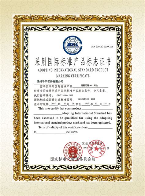 钢制无缝90°弯头国际标准产品标志证书-扬州华宇管件有限公司