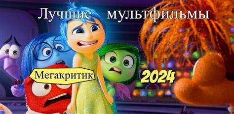 12 мультфильмов 2024, которые стоит посмотреть - список лучших мультиков