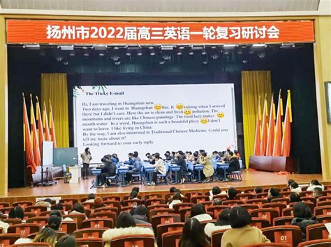 扬州市2022届高三英语一轮复习研讨会在我校顺利举行