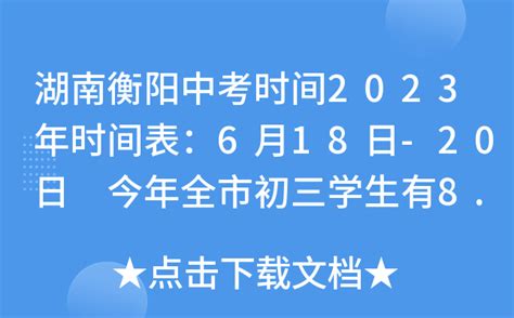 湖南衡阳中考时间2023年时间表：6月18日-20日 今年全市初三学生有8.9万人参考