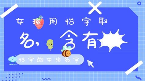 女孩用怡字取名,含有怡字的女孩名字-八字杂谈-大道家园