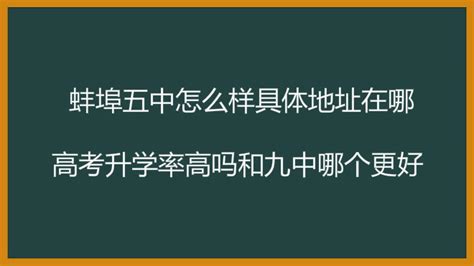 蚌埠五中怎么样具体地址在哪？高考升学率高吗和九中哪个更好？