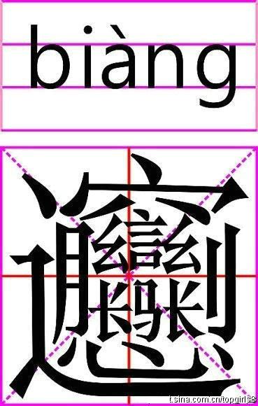 笔画最多的汉字。。。 – 【人人分享-人人网】
