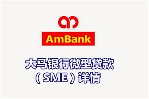 大马银行（AmBank）微型贷款申请条件 - WINRAYLAND