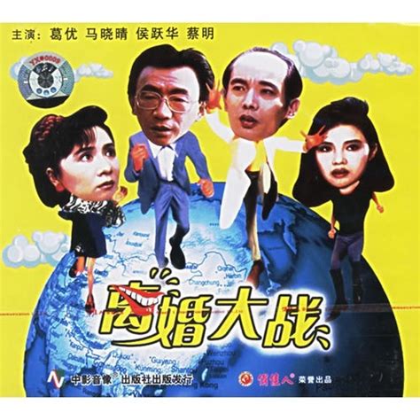 Film come 离婚大战 (1992) | Film Simili