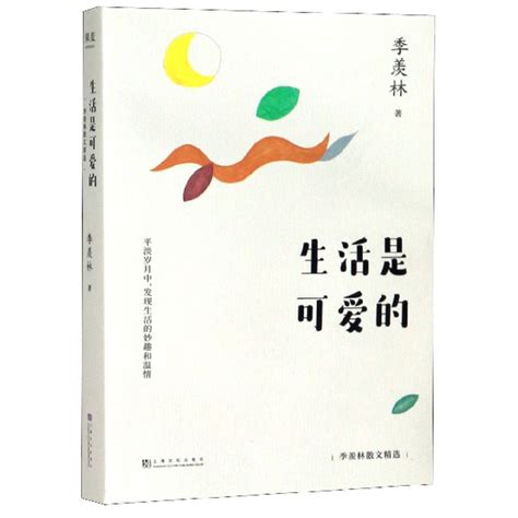 《生活是可爱的(季羡林散文精选)》（季羡林|责编:郑梅） 上海文化 中国现当代随笔类型【图书作者|书籍内容介绍|在线阅读】-卖贝商城