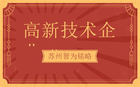 苏州企业服务公司-高新企业申报方案规划重点-最高100万元奖励_高新技术