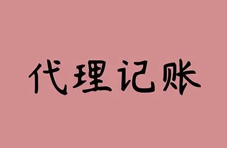 绵阳代理记账公司的好处是什么_财税干货_重庆悟空财税起名网