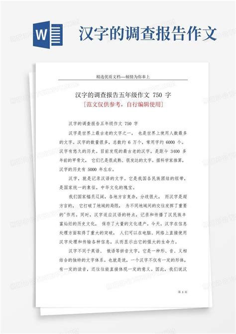 汉字的调查报告五年级作文750字(共2页)Word模板下载_编号lepnbnzz_熊猫办公