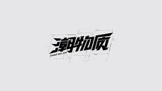灞卞 ㄥ贩浼 涓 瑙 瑙 褰㈣薄VI璁捐 ℃ h | Logo design, Logo icons, ? logo