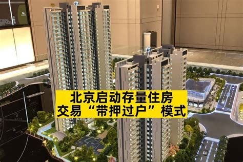 北京启动存量住房交易带押过户模式_腾讯新闻