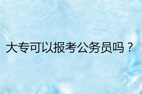 大专可以报考深圳公务员考试吗？-深大优课