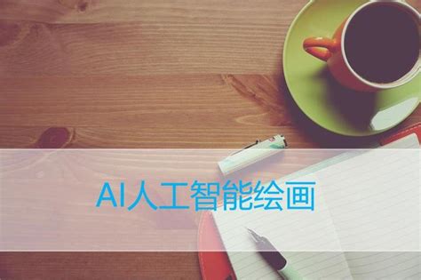Ai 绘画 明星 的图像结果