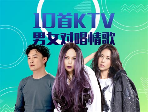 10首KTV男女对唱情歌 - JOOX