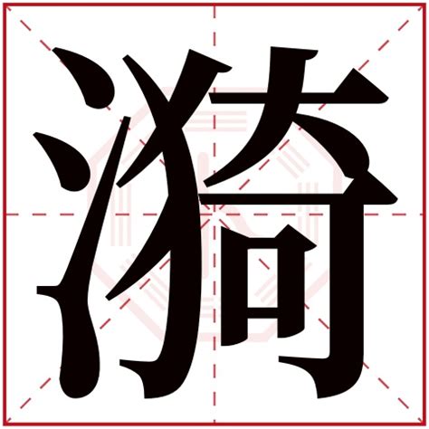 漢字「漪」の部首・画数・読み方・意味など