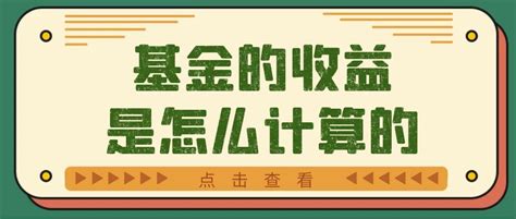 基金总收益怎么算(基金的收益是怎么产生的) - 基金百科 - 微微金融网