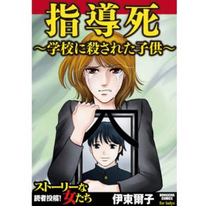 指導死～学校に殺された子供～のネタバレと感想に結末！試し読みやあらすじもあり | マンガラブ