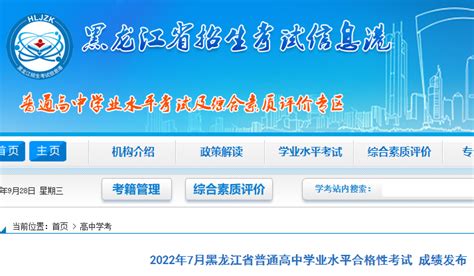 2022年7月黑龙江省普通高中学业水平合格性考试成绩发布