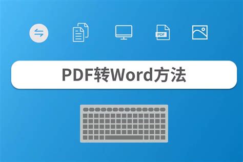 pdf怎么转换成word，快速转换pdf格式的方法_凤凰网视频_凤凰网