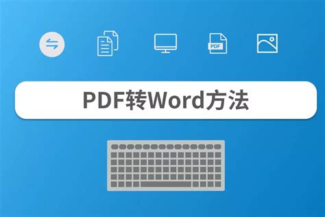 PDF怎么转换成word？原来PDF转word操作那么简单_凤凰网视频_凤凰网