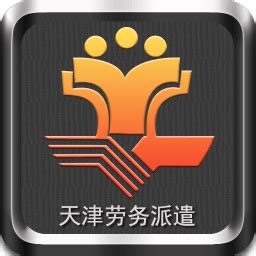 天津劳务派遣公共信息平台app下载-天津劳务派遣公共信息平台软件下载v1.0 安卓版-当易网