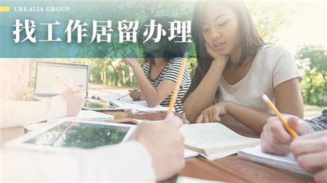 申请 | 学生找工作居留怎么申请呢? - 知乎