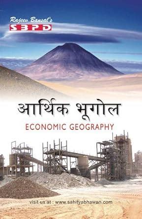 Economic Geography आर्थिक भूगोल By Dr. Chaturbhuj Mamoria for various ...