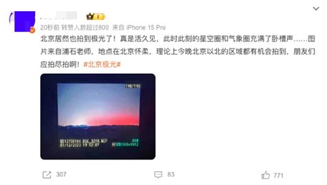 天文专家解释北京出现极光：地磁暴特别强时极光范围会扩大