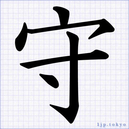 「守」の書道書き方 【習字】 ｜ 守レタリング