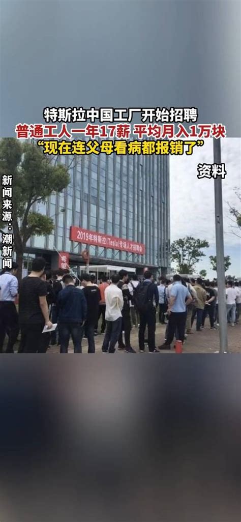 特斯拉中国工厂开始招聘，普通工人一年17薪平均月入1万块……_新浪新闻