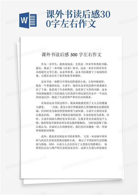 课外书读后感300字左右作文-Word模板下载_编号lerezgnv_熊猫办公