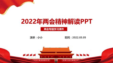 2022年两会完整版全文PPT_word文档在线阅读与下载_免费文档