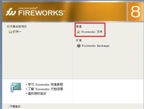 Fireworks8.0破解版安装包下载 - 软件自学网