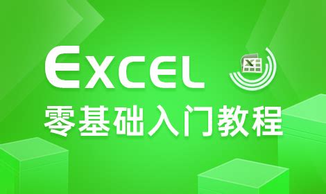 Excel零基础入门课程 - 享学学习平台