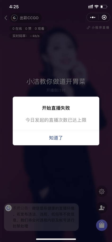 发起直播时提示今天已达到播放次数上限 | 微信开放社区