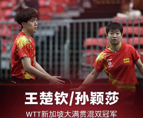 WTT澳门冠军赛：王楚钦晋级八强