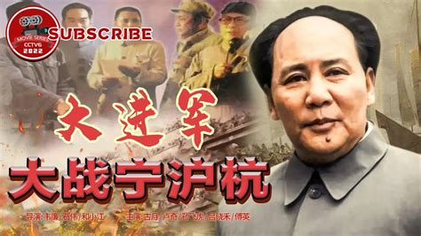 《大进军——大战宁沪杭》 Great battle in Ning Hu Hang【电视电影 Movie Series】 - YouTube
