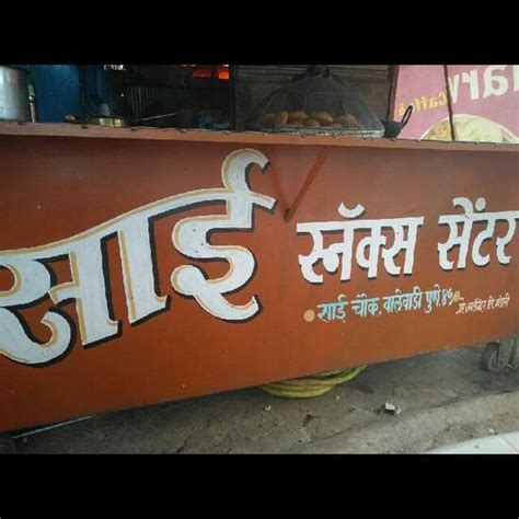 Sai snacks center, Pune, Sai chowk - Restaurant reviews