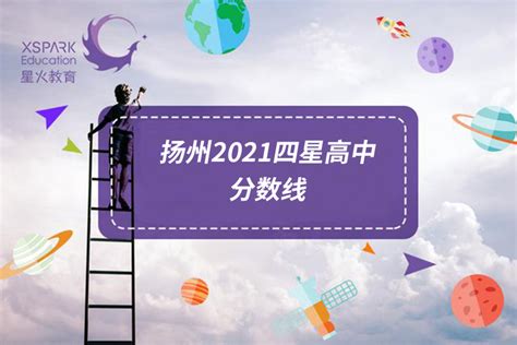 扬州市2021年各四星高中录取分数线汇总！ - 知乎