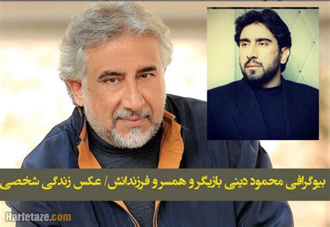 بیوگرافی محمود دینی بازیگر و همسر و فرزندانش + عکس زندگی شخصی و حواشی ...