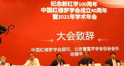 科学网—纪念新红学100周年中国红楼梦学会成立40周年暨2021年学术年会开幕式掠影 - 黄安年的博文